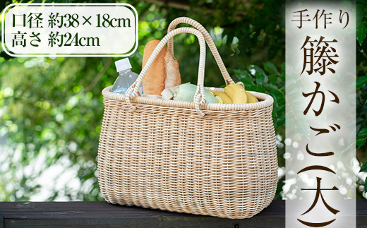 E0-018 籐かご（大）【籠屋さん】霧島市 籠 かご カゴ バッグ ラタン