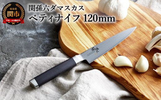 メディア掲載多数・32層のダマスカス模様〉関孫六 ダマスカス ペティ