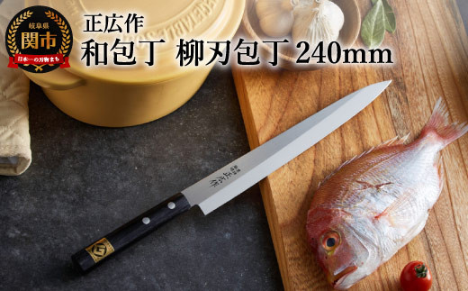 H31-13 正広作 ステンレス和包丁 柳刃包丁 240mm - 岐阜県関市