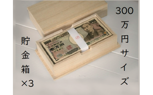 札束用桐箱【300万円サイズ貯金箱×2個】たんす預金・結納に最適