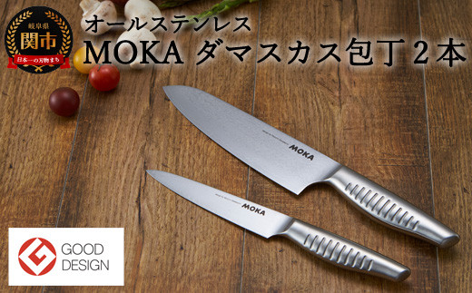 MOKA ダマスカス包丁2点セット（三徳+ペティ） オールステンレス