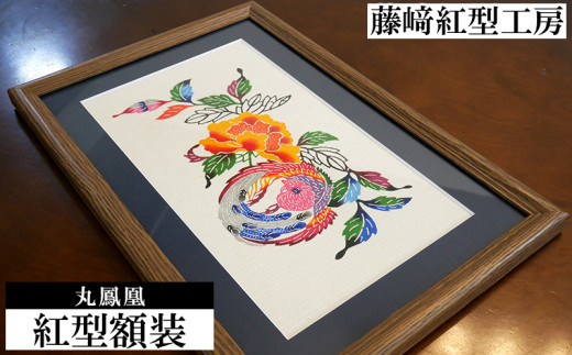 紅型額装 丸鳳凰【藤﨑紅型工房】 - 沖縄県名護市｜ふるさとチョイス