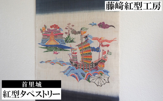 紅型タペストリー 首里城に進貢船【藤﨑紅型工房】 - 沖縄県名護市