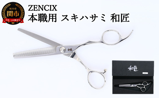 ZENCIX 本職用 スキハサミ 和匠 ～セニングシザー 理容師 美容師