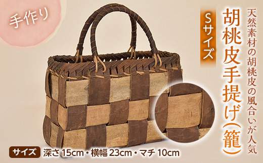 胡桃皮手提げ（籠）S F3S-1218 - 山形県新庄市｜ふるさとチョイス