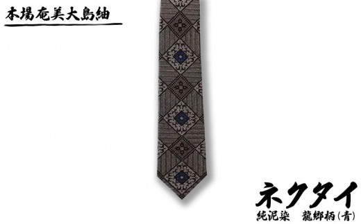 本場奄美大島紬 ネクタイ 純泥染 龍郷柄(青) 鹿児島県 奄美群島 奄美