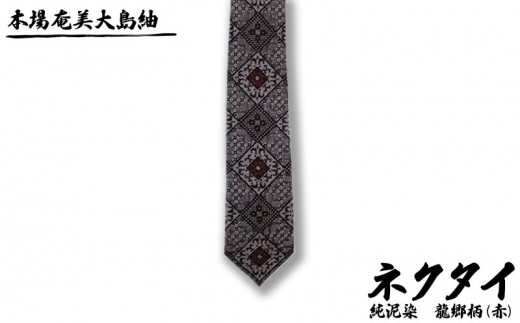 本場奄美大島紬 ネクタイ 純泥染 龍郷柄(赤) 鹿児島県 奄美群島 奄美