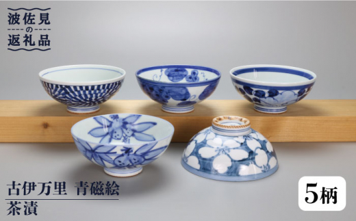 大感謝祭対象】【波佐見焼】古伊万里 青磁絵（手描）茶漬 5客揃 B 茶碗