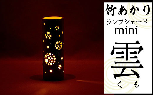 CHIKAKEN 竹あかりランプシェードmini「宙（そら）」 - 熊本県南関町