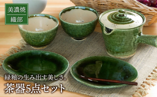 美濃焼】織部 茶器セット【不動窯】食器 急須 湯呑 [MAR023] - 岐阜県