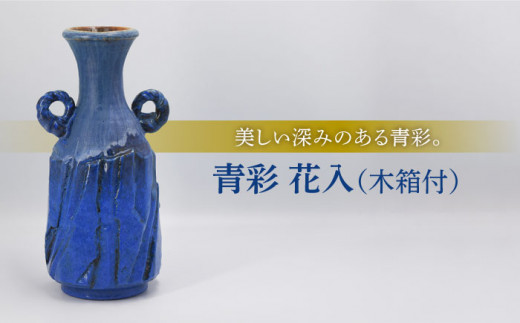 美濃焼】青彩 花入［木箱付］【博山窯】 [MBL006] - 岐阜県土岐市