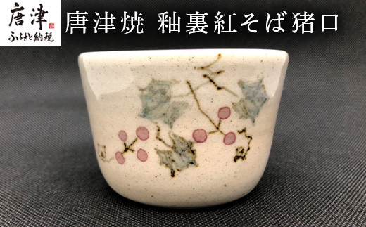 唐津焼 十四代中里太郎右衛門 作 叩き朝鮮唐津耳付花入 - 佐賀県唐津市