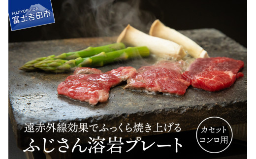 ふじさん 溶岩プレート(カセットコンロ用) キャンプ用品 溶岩プレート