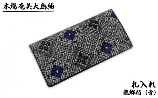 本場奄美大島紬 札入れ 龍郷柄（青） 鹿児島県 奄美群島 奄美大島 龍郷