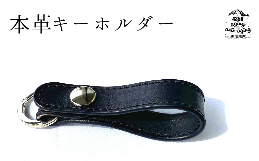 本革 キーホルダー 【黒】4358／ キーリング レザー おしゃれ シンプル