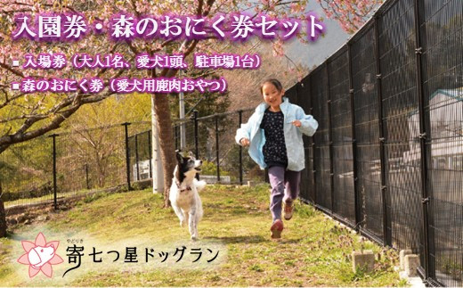 寄七つ星ドッグラン＆カフェ】入園券＋ドリンク券セット - 神奈川県