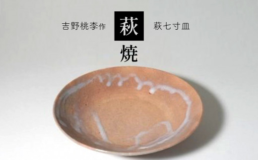 萩焼 吉野桃李作 萩七寸皿 ｜ 和食器 食器 皿 萩焼 お洒落 オシャレ