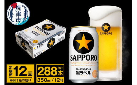 a21-081 【 サッポロ ビール 】 黒ラベル 500ml缶×1箱 - 静岡県焼津市