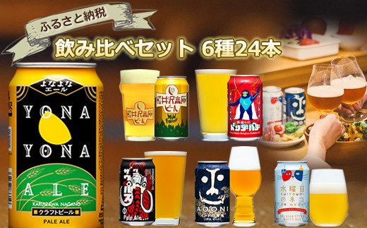 クラフトビール 6種 飲み比べ セット 350ml 24本 【 ヤッホーブルー
