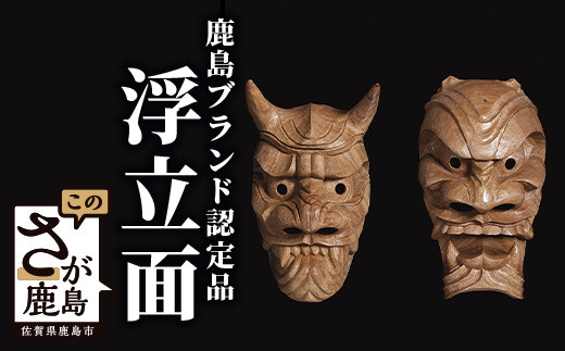 V-1 鹿島ブランド認定品「浮立面」 - 佐賀県鹿島市｜ふるさとチョイス