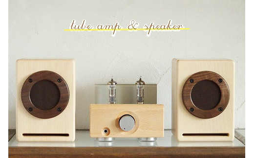 木のスピーカーと真空管アンプセット【諸富家具】：C587-001 - 佐賀県