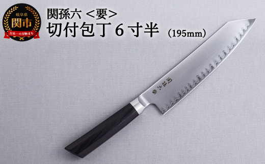 関孫六最高峰シリーズ・両刃付＞□関孫六 要 切付包丁6寸半（195mm