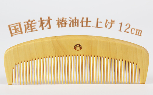 つげ櫛【国産材使用】4寸（約12cm）椿油仕上げ＜108-046_5＞ - 大分県