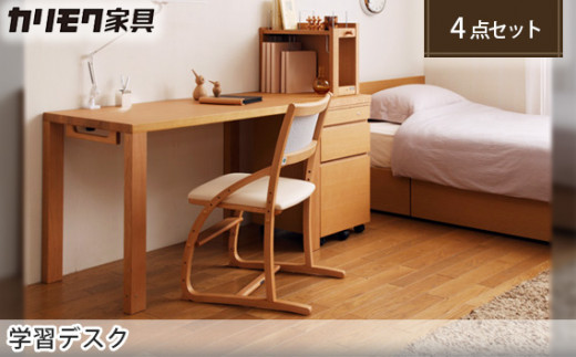 カリモク家具】 学習デスク4点セット【ST3578・ST0057・AT0571・XT2401