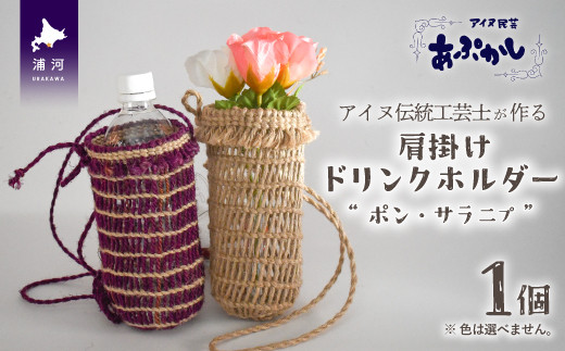 アイヌ伝統工芸士が作る「ショルダーバッグ」[44-1234] - 北海道浦河町