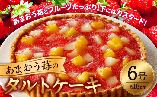 あまおう苺のタルトケーキ 6号（約18cm）4～6人分 ケーキ イチゴ
