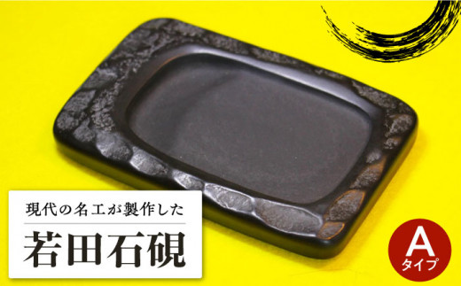 現代の名工が製作】 若田石 硯 A【岩坂芳秀堂】《対馬市》対馬 自然石