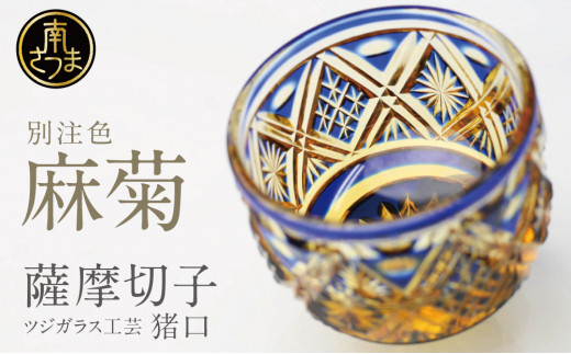 薩摩切子】 猪口（ちょこ）麻菊【別注色】専用桐箱入り 鹿児島県 伝統