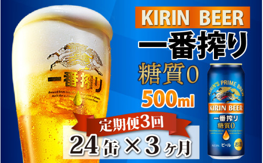 定期便3回】キリン 一番搾り 糖質ゼロ 500ml × 24本 × 3ヶ月 - 滋賀県