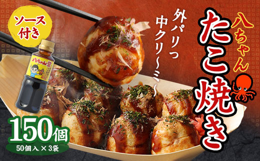 A167 八ちゃんたこ焼き 150個 (50個入×3)＋ 八ちゃん堂 オリジナル
