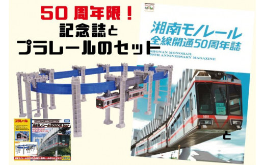 50周年を記念して限定販売】湘南モノレールプラレール+記念誌_H