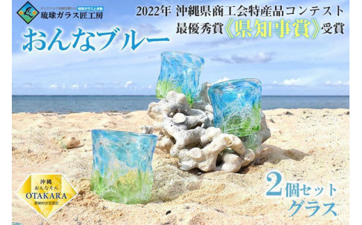 グラス 【琉球ガラス 匠工房】おんなブルー グラス 2個セット - 沖縄県