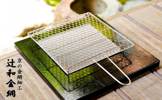 辻和金網】銅手編み 手付焼網 - 京都府京都市｜ふるさとチョイス
