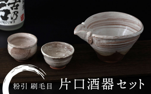 美濃焼】粉引 刷毛目 片口酒器セット【桂山窯】手作り 酒器 贈り物