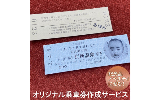 切符 オリジナル 乗車券 作成 サービス 電車 鉄道 上田電鉄 ギフト