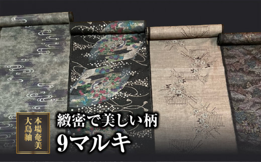 緻密で美しい柄】本場奄美大島紬 9マルキ A060-003 - 鹿児島県奄美市