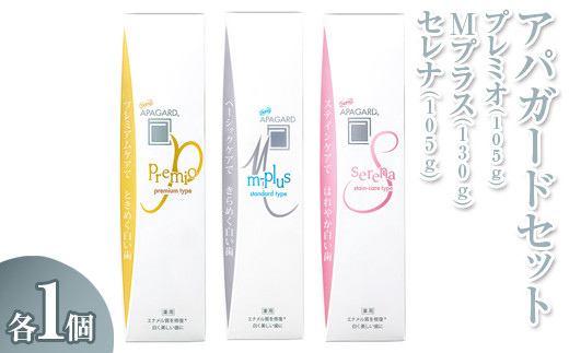 アパガード プレミオ 105g/アパガード Mプラス 130g/アパガード セレナ