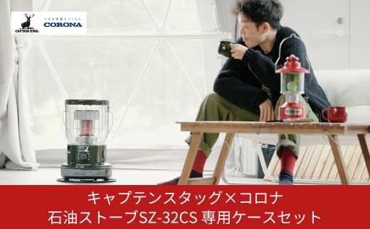 キャプテンスタッグ×コロナ] 石油ストーブ 専用ケースセット SZ-32CS 9
