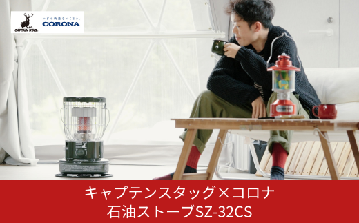 キャプテンスタッグ×コロナ] 石油ストーブ 専用ケースセット SZ-32CS 9