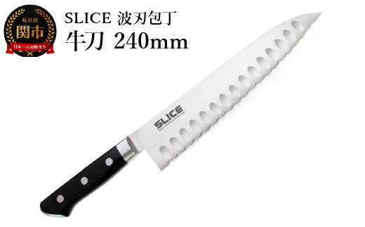 SLICE 波刃包丁 牛刀 240mm - 岐阜県関市｜ふるさとチョイス