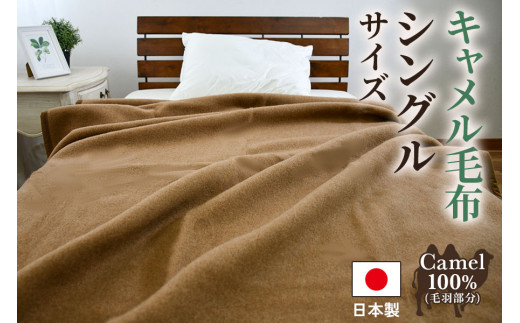 キャメル毛布 シングルサイズ [4997] - 大阪府泉大津市｜ふるさと