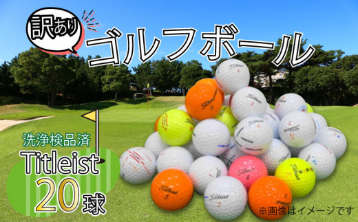 ゴルフ ボール 20球 セット 中古 ロストボール titleist タイトリスト