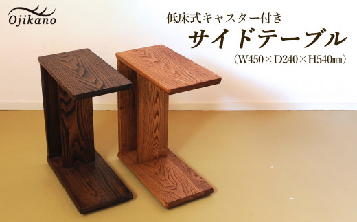 サイドテーブル 【低床式キャスター付き】(ダークブラウン・ライト
