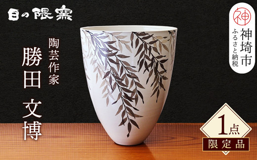 陶芸作家 勝田文博】和紙染柳文花器【神埼市 伝統工芸 粉引き 鉄絵