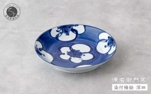 源右衛門窯 染付梅絵 深皿 器 食器 皿 カレー皿 パスタ皿 有田焼 A27-8