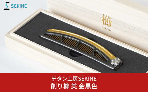 削り櫛 美 金黒色 [チタン工房SEKINE] クシ コーム ヘアケア 【617S001